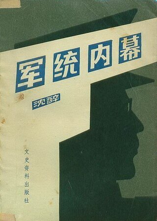 军统内幕