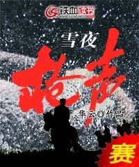 雪夜羌声
