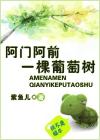 阿门阿前一棵葡萄树