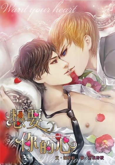 想要你的心(出書版)