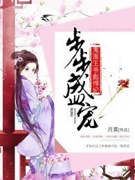 步步盛宠:鬼面王爷彪悍妃