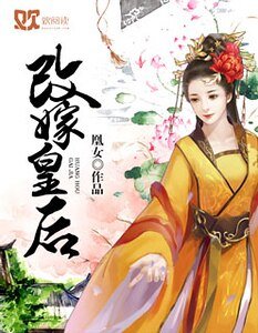 蠱惑君心:皇后要改嫁/改嫁皇后