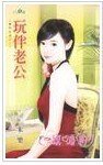 玩伴老公(豪門告急之二)