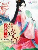 皇家第一宠:俏妃养夫有道