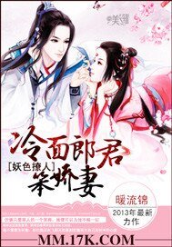 妖色撩人:冷麵郎君笨嬌妻