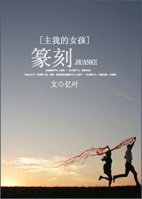(my girl同人)篆刻