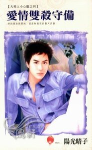 皑情双杀守备+皑情打跑战术+皑情限定完封(大男人小心眼系列)