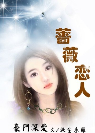 豪门恋:蔷薇爱人/蔷薇的秘密:爱你所以选择离开