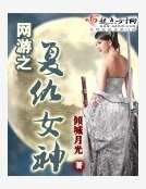 網遊之復仇女神