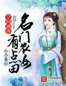 空间酒香:名门农女有点田