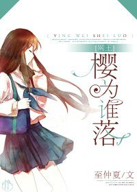 (網王同人)櫻為誰落