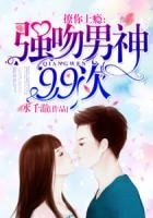 撩你上瘾:强吻男神99次