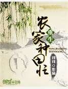 重生農家種田忙