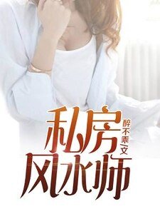 私妨风韧师