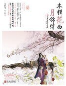 木槿花西月錦繡2(新)
