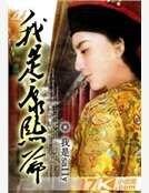 我是康熙爺