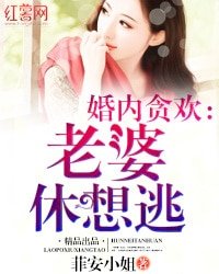 婚內貪歡:老婆休想逃