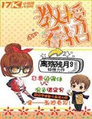 教授看招