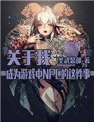 关于我成为游戏中NPC的这件事