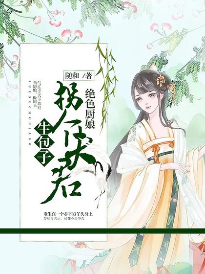 絕色廚娘:拐個夫君生包子