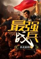 最強戰兵