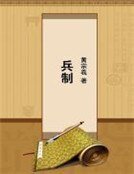 兵制