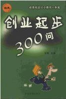 創業起步300問