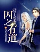 君子愛妻,囚之有道