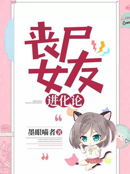 丧尸女友烃化论