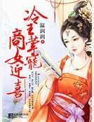 冷王葷寵之商妃迎喜