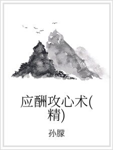 應酬攻心術(精)