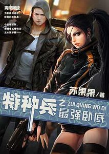 特种兵之最强卧底