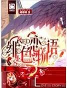 绯色恋物语