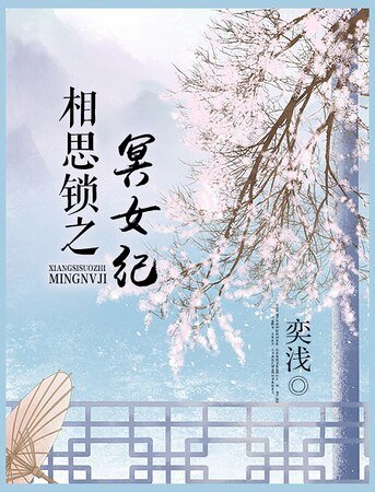 相思锁之冥女纪