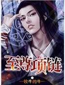 至尊項鍊