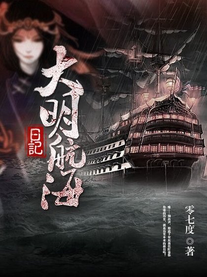 大明航海应记