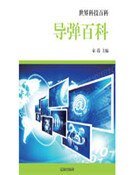 導彈百科