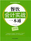 餐飲會計實戰一本通(新)