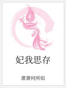 妃我思存
