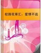 校園花草匯:愛情不遠