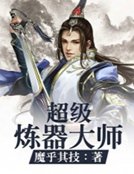超級煉器大師