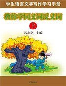 教你學同義詞反義詞(上)(精裝)