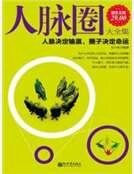 人脈圈大全集