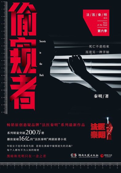 法醫秦明系列:偷窺者