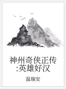 神州奇俠正傳:英雄好漢