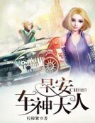 早安,車神校草!