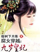 腐女穿越:九歲皇妃