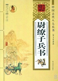 尉繚子兵書(精裝)