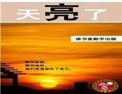 天亮了 说再见