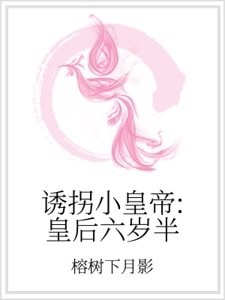 誘拐小皇帝:皇后六歲半